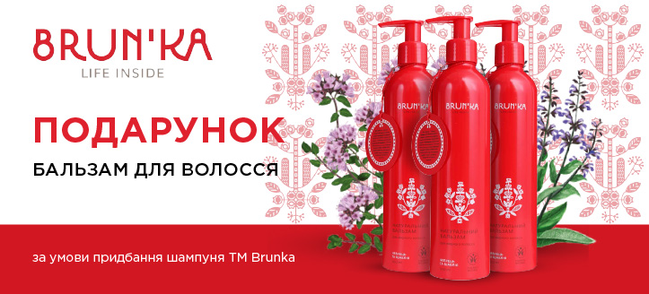 Акція від ТМ Brunka